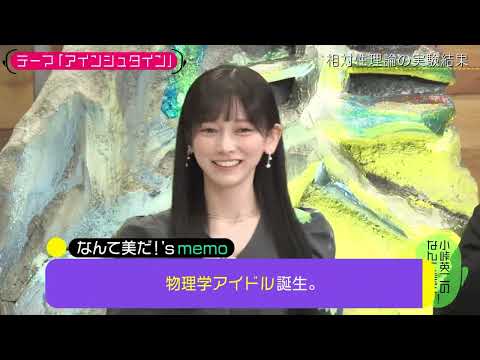 「テーマ『アインシュタイン』で池田瑛紗の頭脳が大覚醒!」池田瑛紗(乃木坂46)【小峠英二のなんて美だ!】2026.06.02