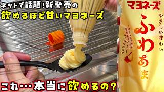 ネットで「飲めるほど甘い」と話題の新作マヨネーズって本当に甘いの？飲んだり、いろんな食材に付けて食べ比べ検証してみた！【スナザ飯】