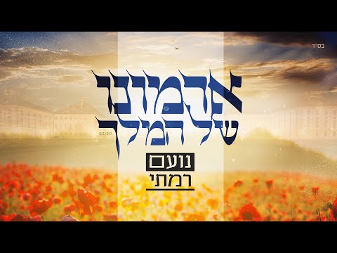 נועם רמתי - ארמונו של המלך | Noam Ramati - Armono Shel Hamelech