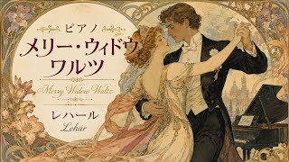 Download lagu メリー・ウィドウワルツ レハール #forte_octave mp3 Download lagu メリー・ウィドウワルツ レハール #forte_octave mp3