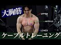 大胸筋の内側を鍛える。ジムで覚えたいケーブルを使った大胸筋トレーニング。
