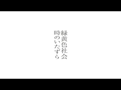 Video thumbnail for 時のいたずら (Toki No Itazora)