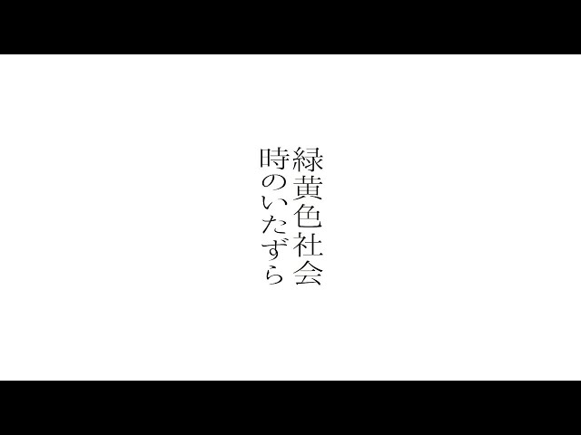 緑黄色社会、9月に初の日本武道館ワンマンライブ開催決定! 2 YouTubeサムネイル
