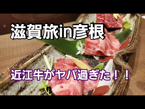 [Viaje a Shiga en Hikone] “¡La carne Omi que comí en Shiga fue realmente increíble! ! ¡Lleno de carne Omi! ! "