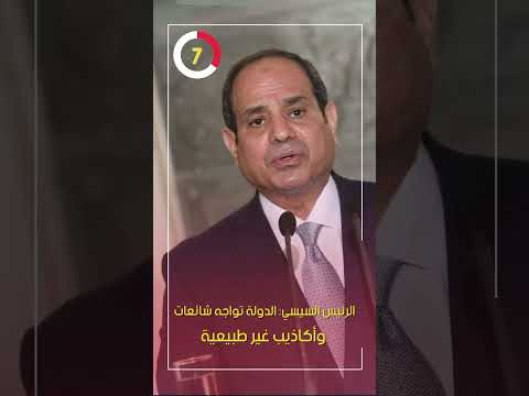 الرئيس السيسي الدولة تواجه شائعات وأكاذيب غير طبيعية