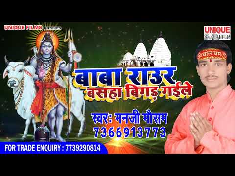 2018 का धमाकेदार बोलबम सांग #Baba Raaur Basaha Bigad Gail #Manji Mausham ~ Bolbum Song 2018