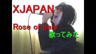 XJAPAN【Rose of Pain】歌ってみた