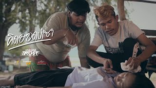 คิดฮอดบ่เซา – The Case