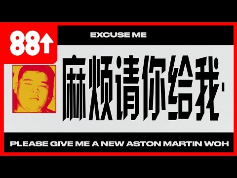 Higher Brothers - Aston Martin ft. Ken Rebel (Lyric Video)