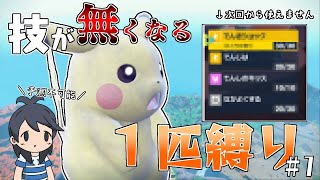 技が無くなるピカチュウ1匹縛り旅　inパルデア#1【ポケモンSV】【ゆっくり実況】