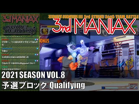 Street Fighter III 3rd Strike「3rd MANIAX 2021 SEASON Vol.8」予選ブロック Qualifying