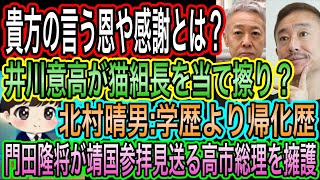 【日本保守党】井川意高が猫組長を当て擦り？貴方の言う恩や感謝とは？／北村晴男:学歴より帰化歴と質疑／門田隆将が靖国参拝見送る高市総理の擁護