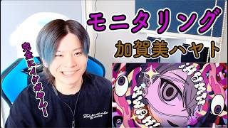 【加賀美ハヤト-モニタリング】ボイストレーナーが初見で聞く