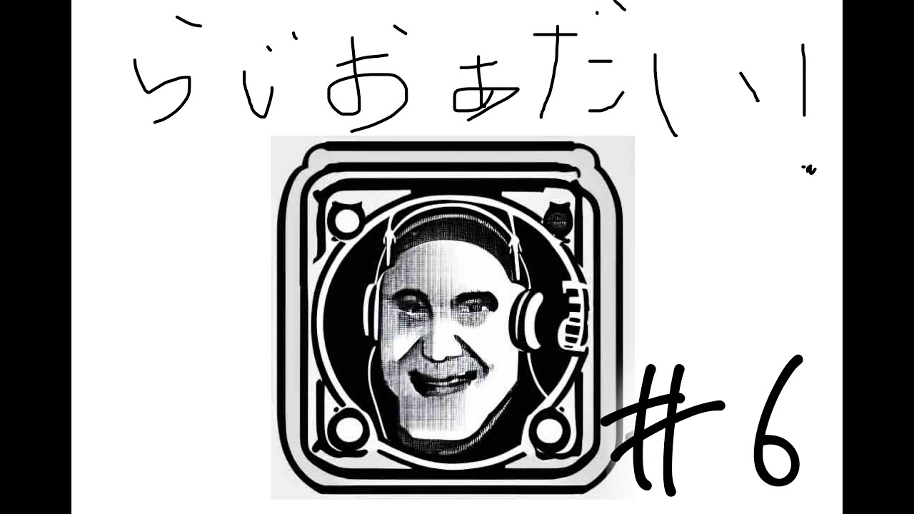 【らじおあだい！】#6 “坂本、ドラム式洗濯式を買う”