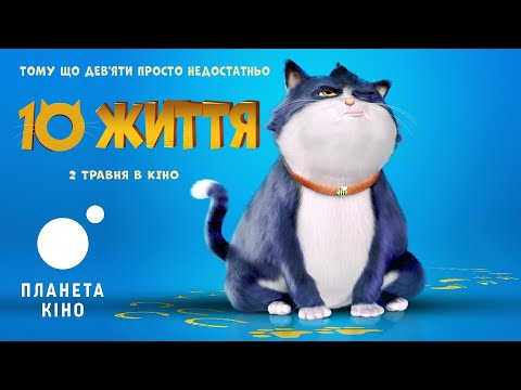 10 життя - офіційний трейлер (український)
