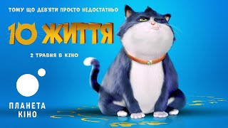10 життя - офіційний трейлер (український)