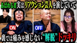 【解脱ドッキリ】あばれる君が実は解脱していて裏では何も感じないけど、スタッフの前だけリアクション芸人を演じていたら？