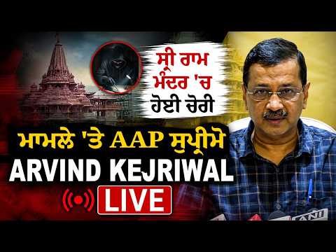 Arvind kejriwal Live on Ram Mandir Case | ਸ੍ਰੀ ਰਾਮ ਮੰਦਰ 'ਚ ਹੋਈ ਚੋਰੀ ਮਾਮਲੇ 'ਤੇ  Arvind kejriwal Live