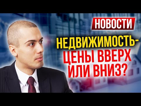 Что будет с недвижимостью? Доллар набирает высоту Новости