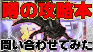 【MHW】アルバトリオン・イビルジョー最新情報！？噂の攻略本　問い合わせてみた【モンハンワールド】モンスト