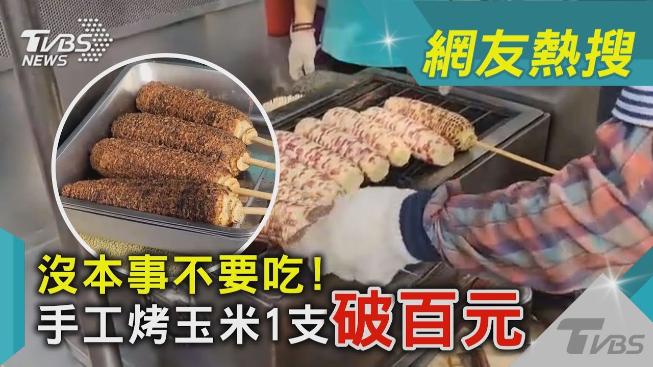 烤玉米「刷完醬才秤重」1支破百元 店家:沒本事不要吃