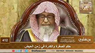 صورة حكم الصفرة والكدرة في زمن الحيض – الشيخ صالح الفوزان