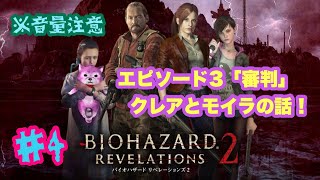 バイオハザード　リベレーションズ2　#4