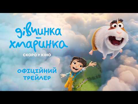 Офіційний трейлер