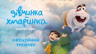 ДІВЧИНКА-ХМАРИНКА | Офіційний трейлер | У кіно з 17 вересня