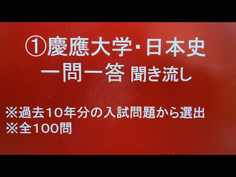 史学科 ①慶應大学対策・日本史一問一答 聞き流し１０年分の入試過去問から選出・睡眠用