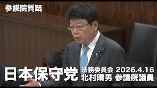 #道路交通法改正 は極めて不適切な選択だ！#日本保守党 #北村晴男 参議院国会質疑 より