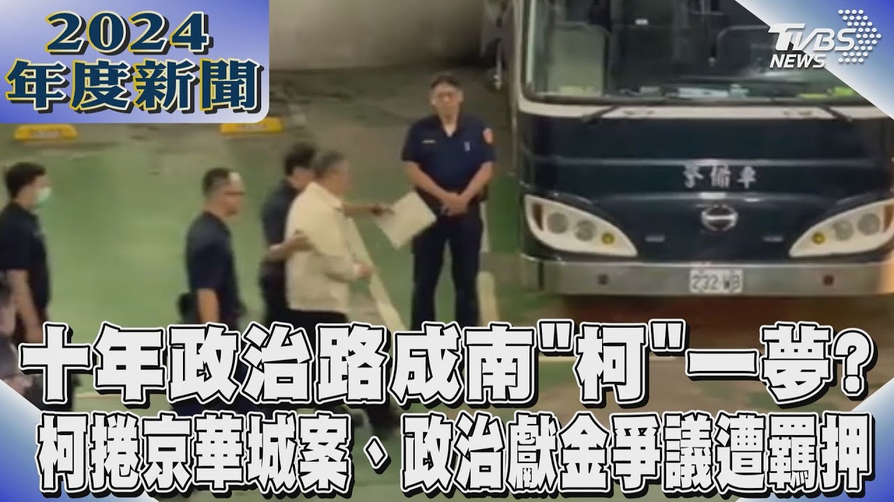 十年政治路成南「柯」一夢? 柯捲京華城案、政治獻金爭議遭羈押