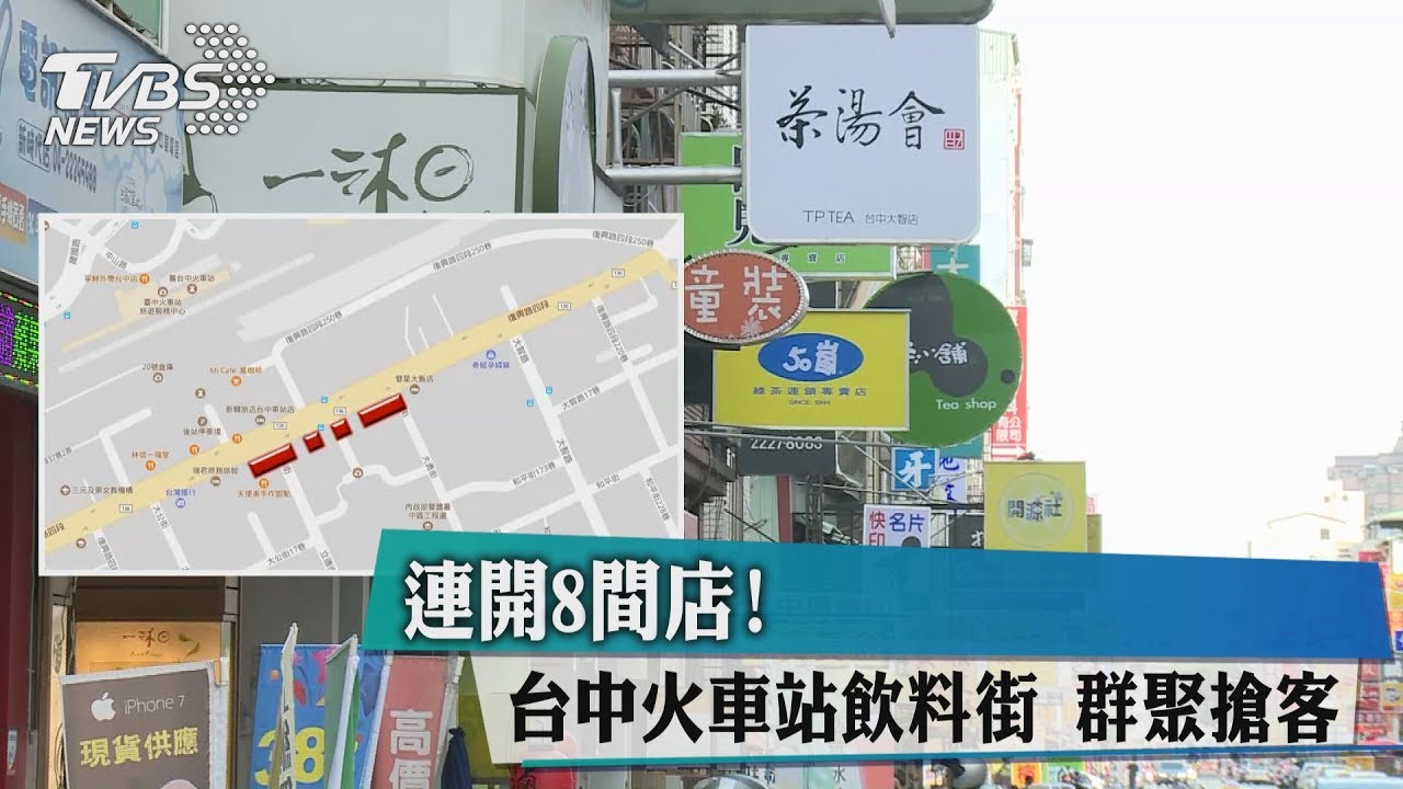 連開8間店!台中火車站飲料街 群聚搶客