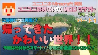 【Minecraft JAVAEdition】ユニユニのほのぼのMODクラフトリターンズ001