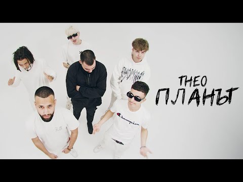 THEO - PLANAT / ПЛАНЪТ [OFFICIAL 4K VIDEO] 2023