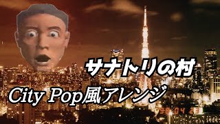 【アンシャントロマン】サナトリの村　レトロCityPop風アレンジ