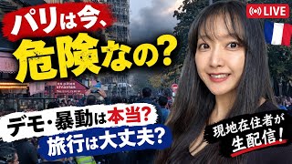 【パリは今、危険なの?】デモ・暴動は本当?旅行は大丈夫?現地在住者が生配信!
