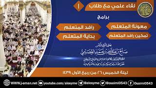 صورة لقاء علمي مع طلاب برامج (معونة المتعلم-رافد المتعلم-تمكين رافد المتعلم-بداية المتعلم | الجزء الأول