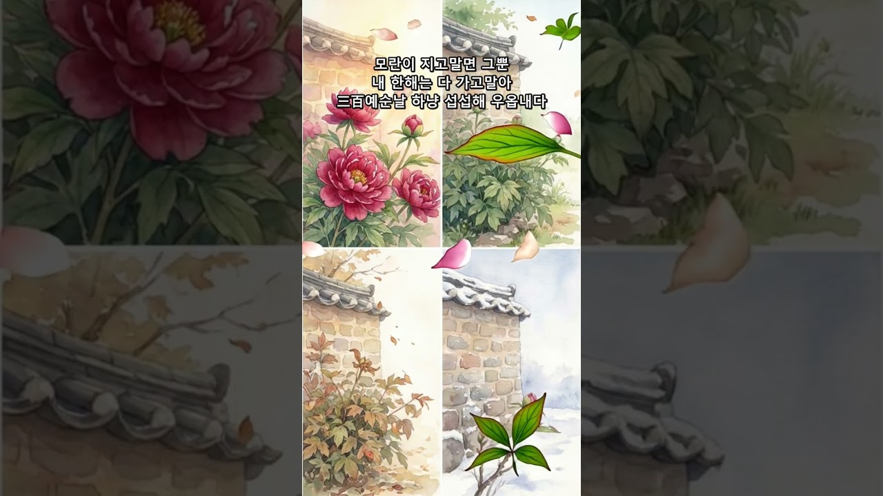 모란이 피기까지는 (Until the Peonies Bloom) — 김영랑