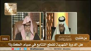 [3416] هل الدورة الشهرية تقطع التتابع في صيام الكفارة؟ - صالح الفوزان