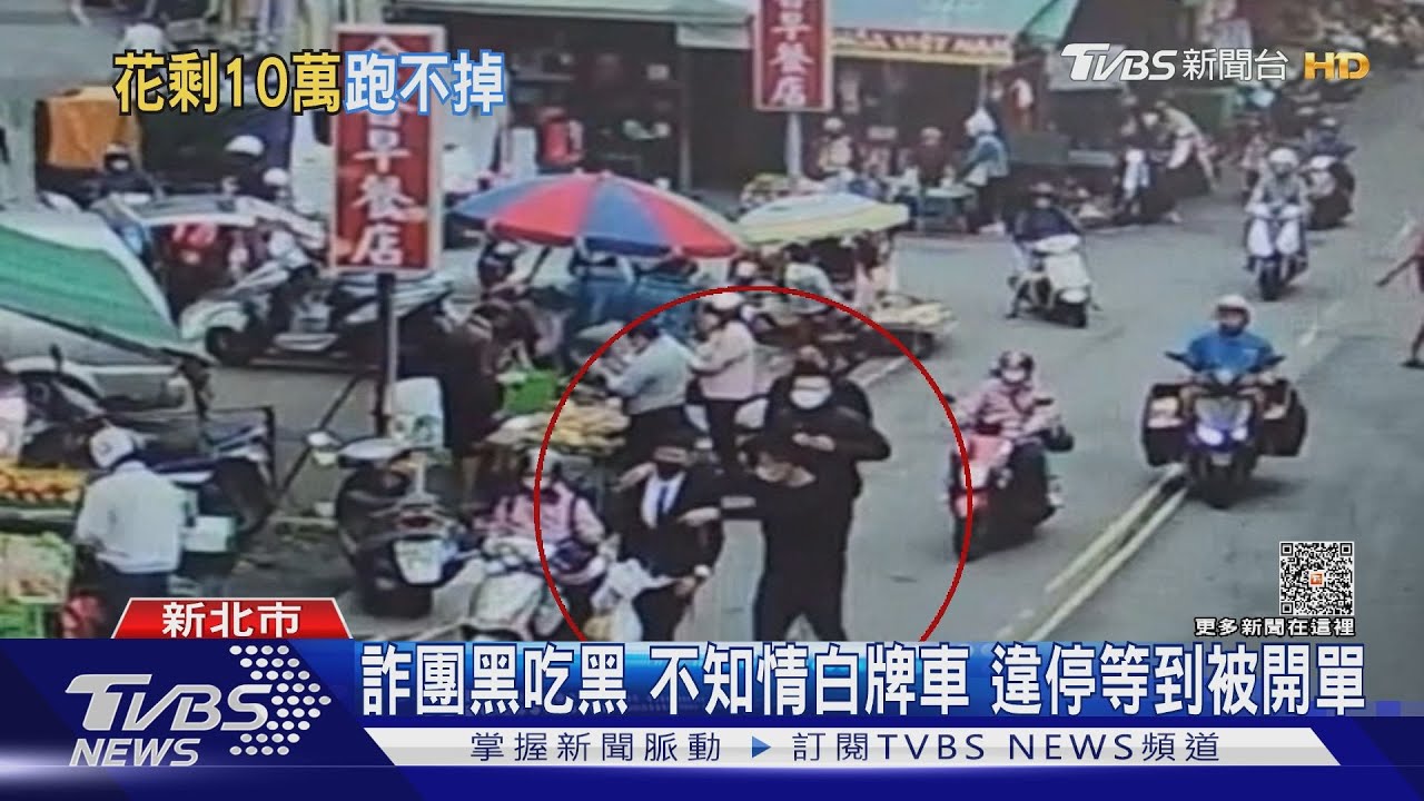 詐團黑吃黑!不知情白牌車 違停等到被開單