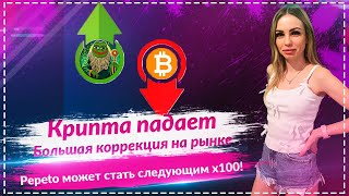Криптовалютный крах: возможность покупки? Pepeto может стать следующим x100🚀🚀🚀🚀🚀🚀