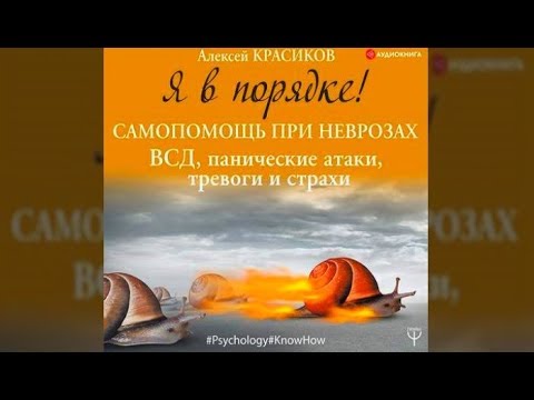Книга алексея красикова. Красиков панические атаки и тревога. Книги по самопомощи при панических атаках. Моя удаленная команда книга. Книга про команду.