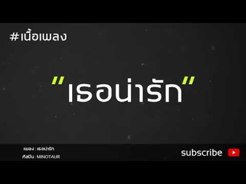 ความน่ารักของเธอ มันช่างดูรุนแรงจัง   เธอน่ารัก   เนื้อเพลง