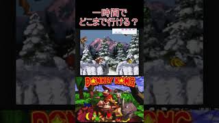 4　スーパードンキーコング #ゲーム実況  #ゲーム