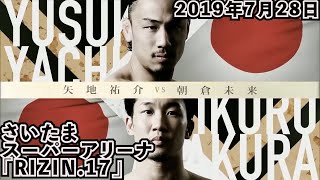 矢地祐介 vs. 朝倉未来 / Yusuke Yachi vs. Mikuru Asakura - RIZIN.17【切り抜き/ダイジェスト】