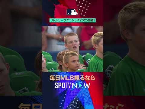 【MLB】リトルリーグクラシック2025開催！MLBの試合をリトルリーグの球場で実施⚾️ #shorts #リトルリーグクラシック