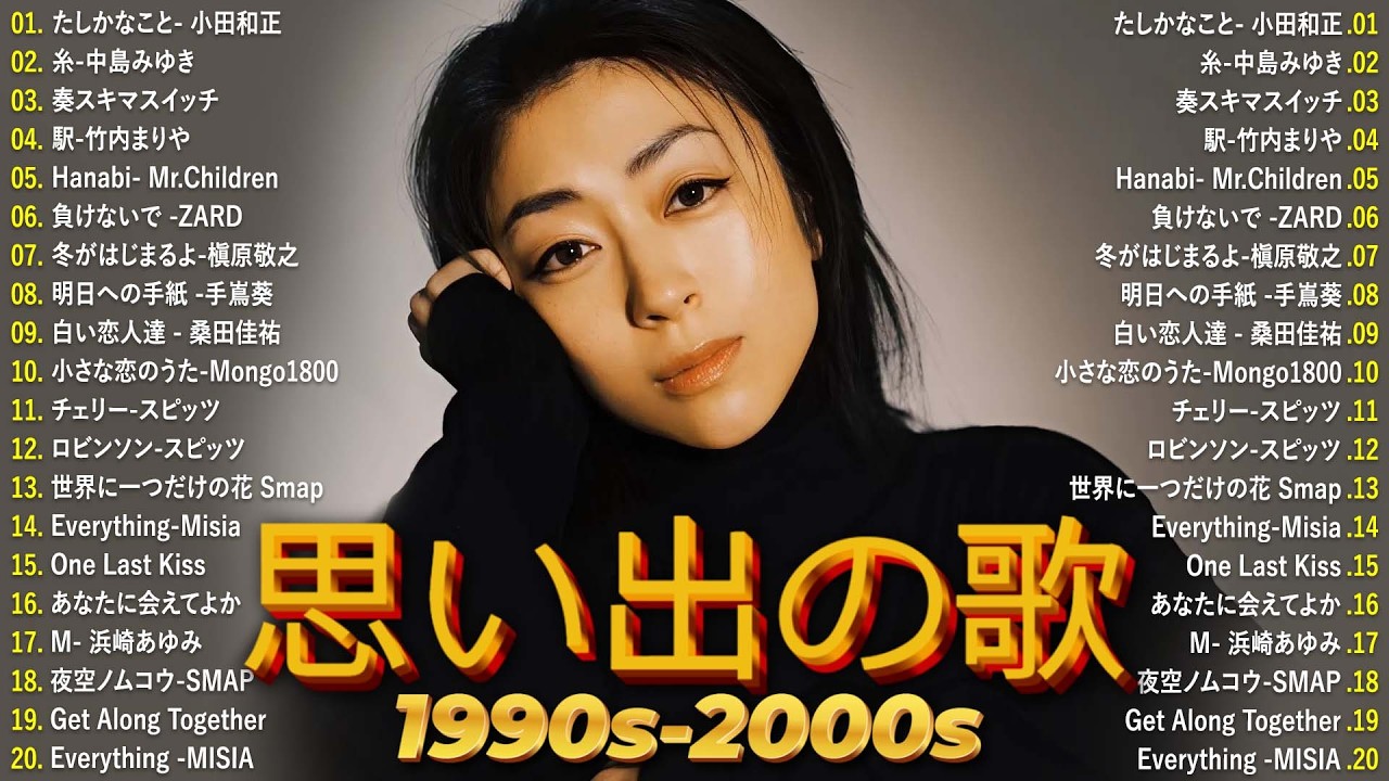 【広告なし】 1990〜2000年代を代表する邦楽ヒット曲️🍒心に残る懐かしい邦楽曲集🎸Every Little Thing, MISIA, 中島みゆき, 宇多田ヒカル, FUNKY MONKEY
