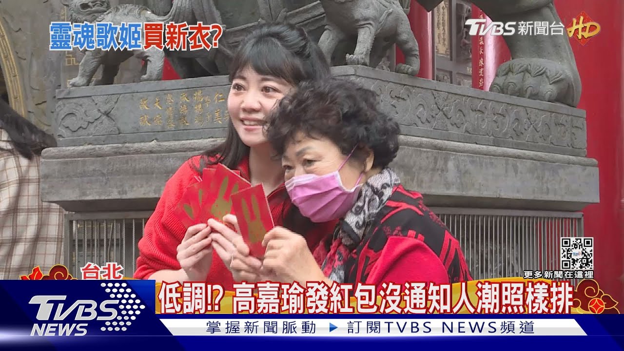 低調!? 高嘉瑜發紅包沒通知人潮照樣排