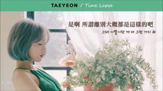 [韓中字] 太妍 TAEYEON (태연) – Time Lapse